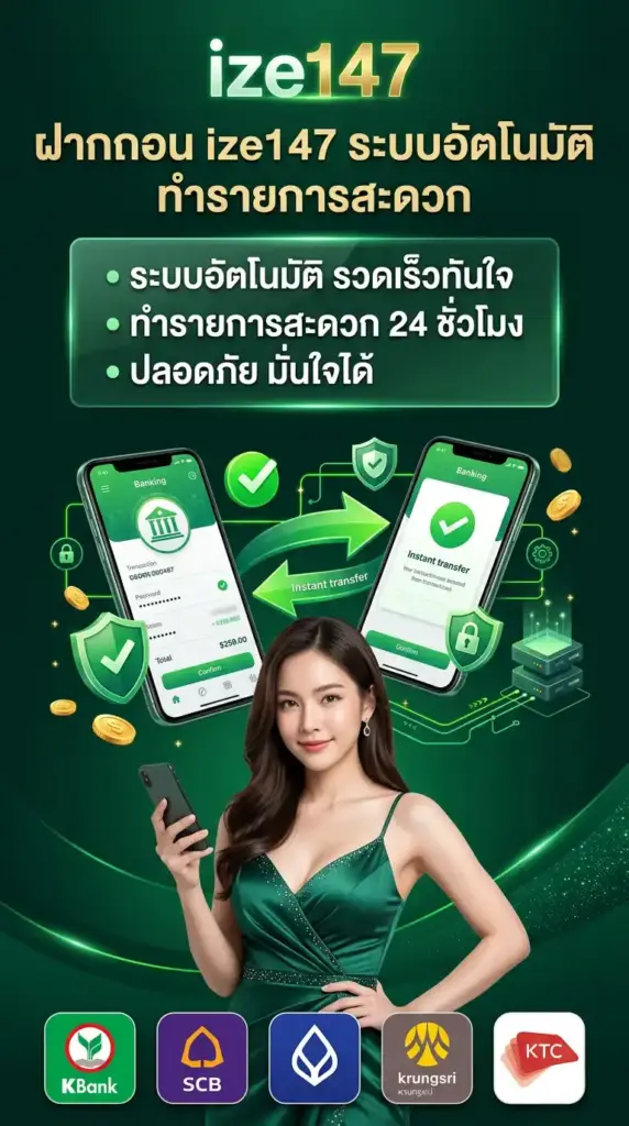 ฝากถอน ize147 ระบบอัตโนมัติ ทำรายการสะดวก