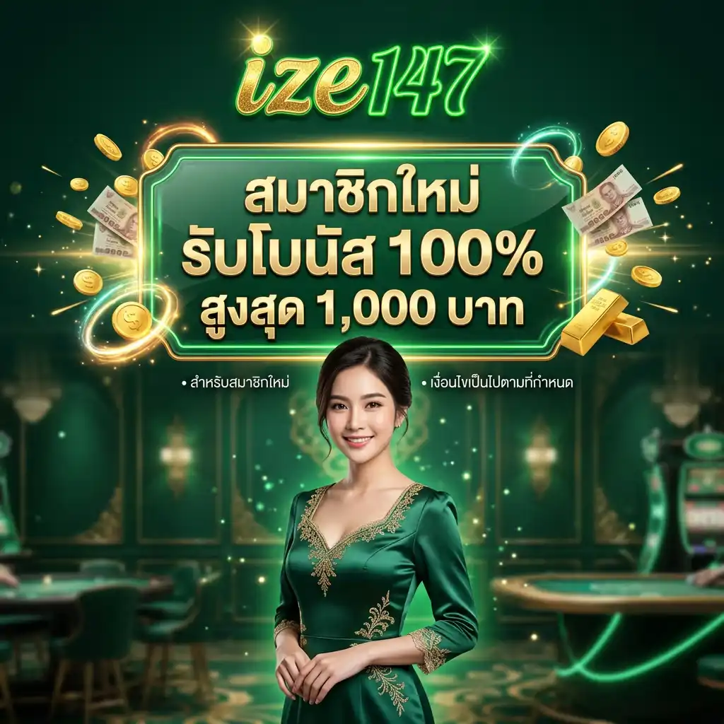สมาชิกใหม่ รับโบนัส 100% สูงสุด 1,000 บาท