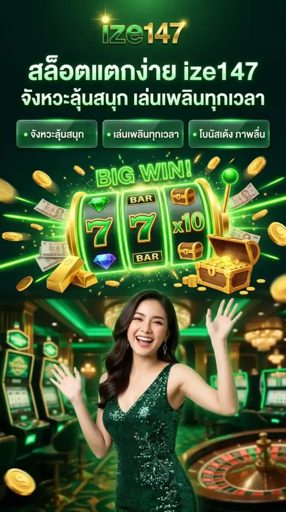 สล็อตแตกง่าย ize147 จังหวะลุ้นสนุก เล่นเพลินทุกเวลา