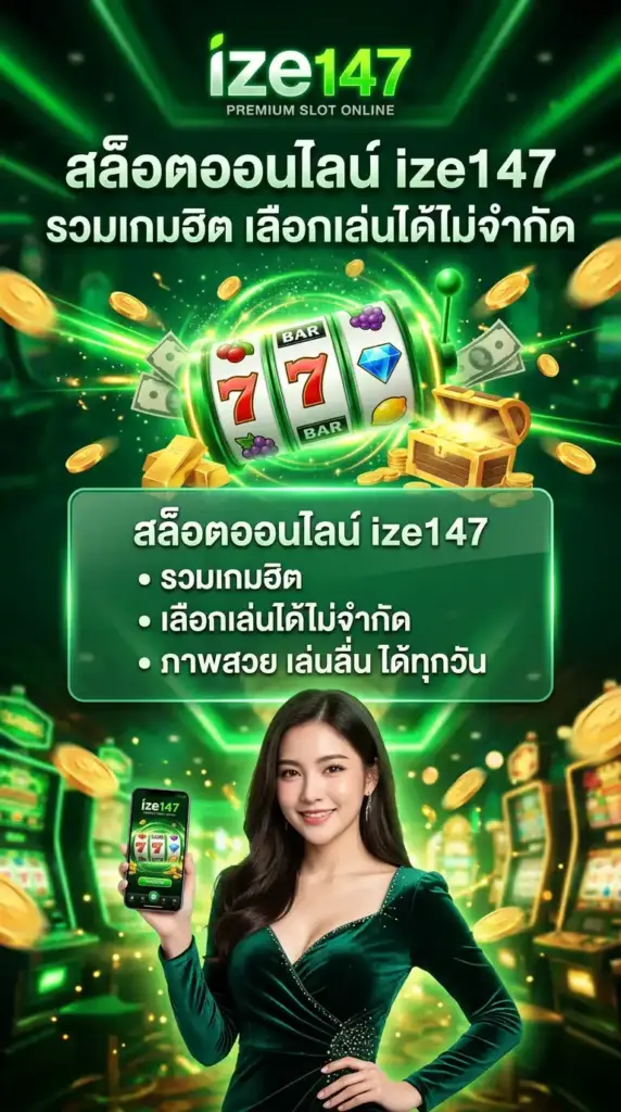 สล็อตออนไลน์ ize147 รวมเกมฮิต เลือกเล่นได้ไม่จำกัด