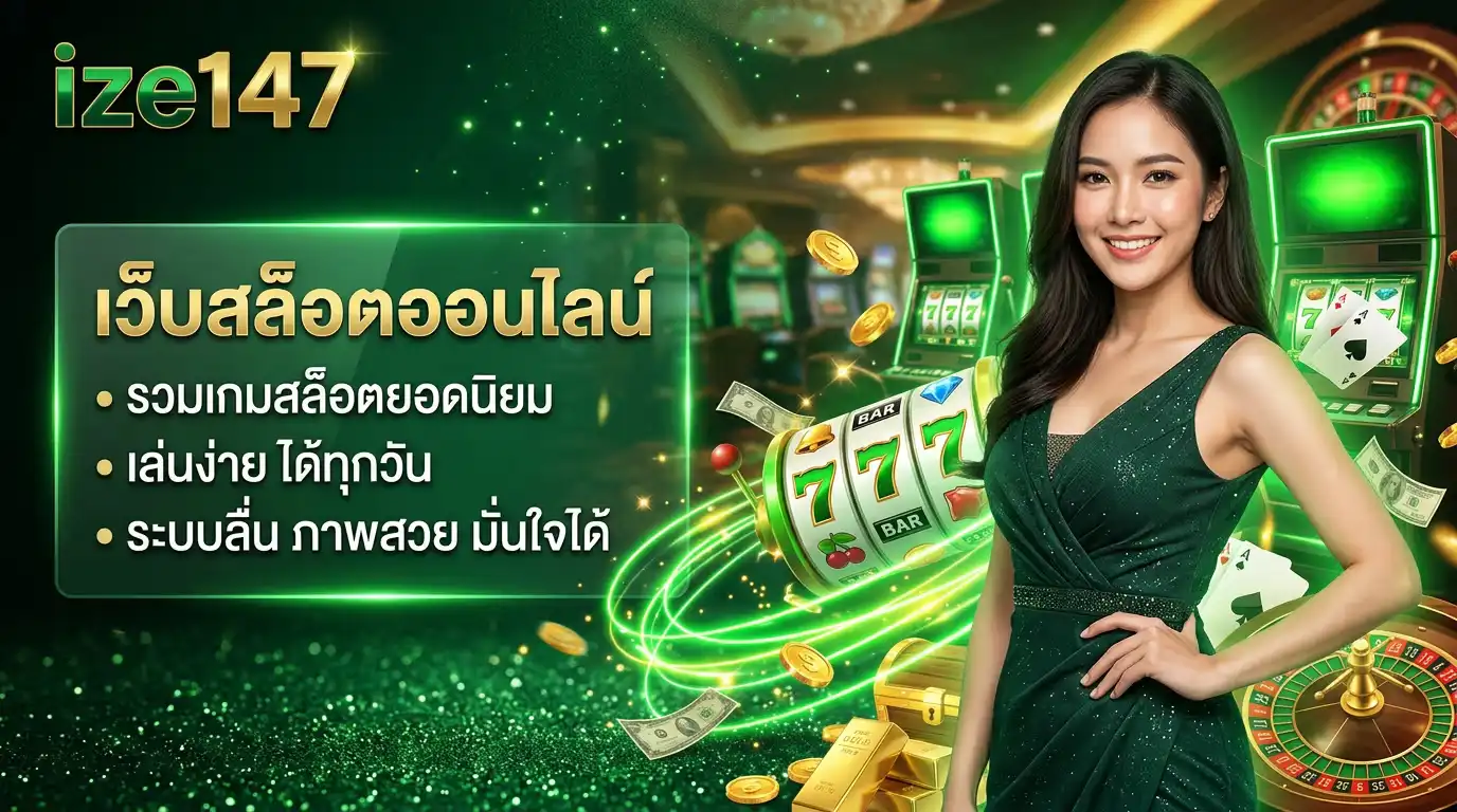 ize147 เว็บสล็อตออนไลน์ รวมเกมสล็อตยอดนิยม เล่นง่าย ได้ทุกวัน
