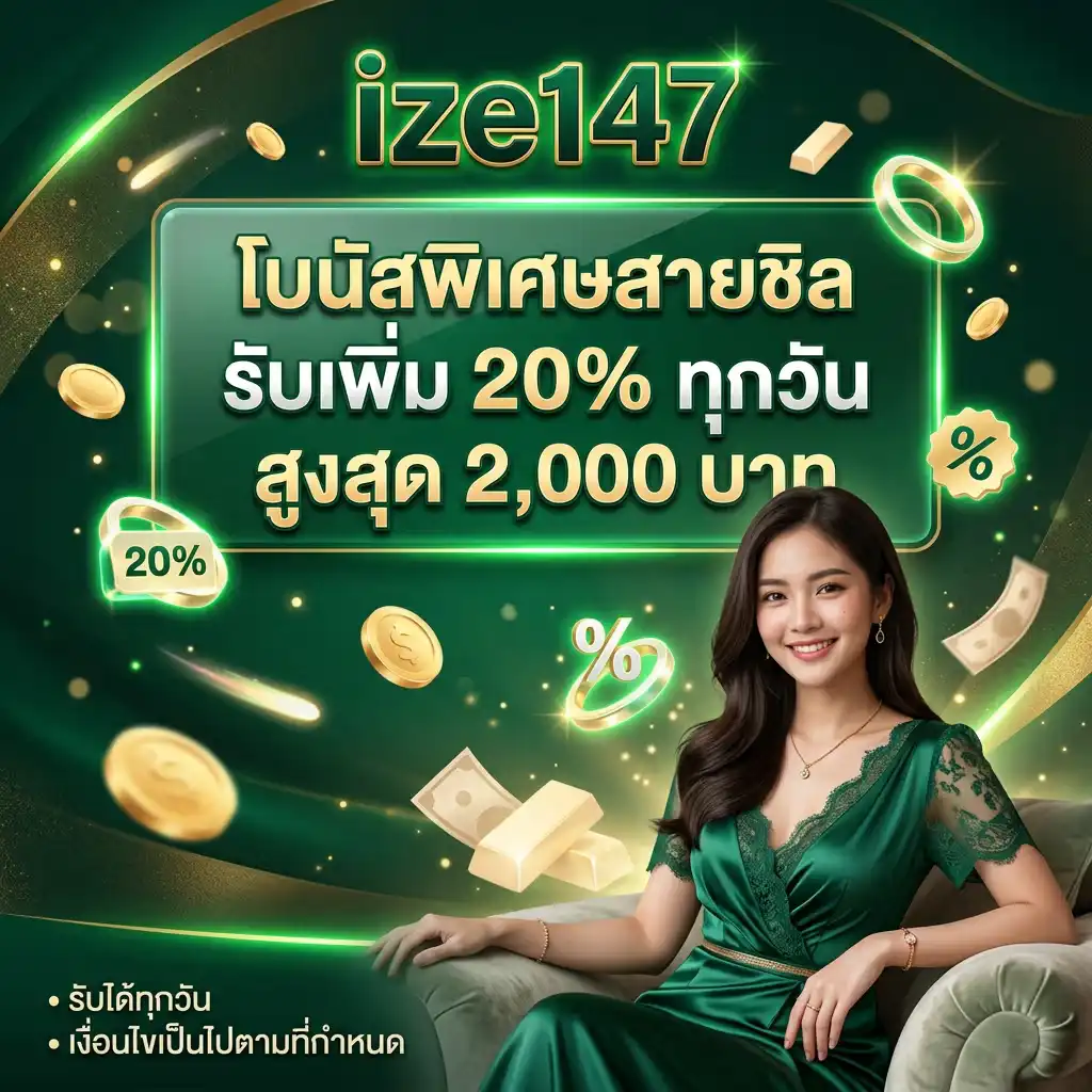 โบนัสพิเศษสายชิล รับเพิ่ม 20% ทุกวัน สูงสุด 2,000 บาท