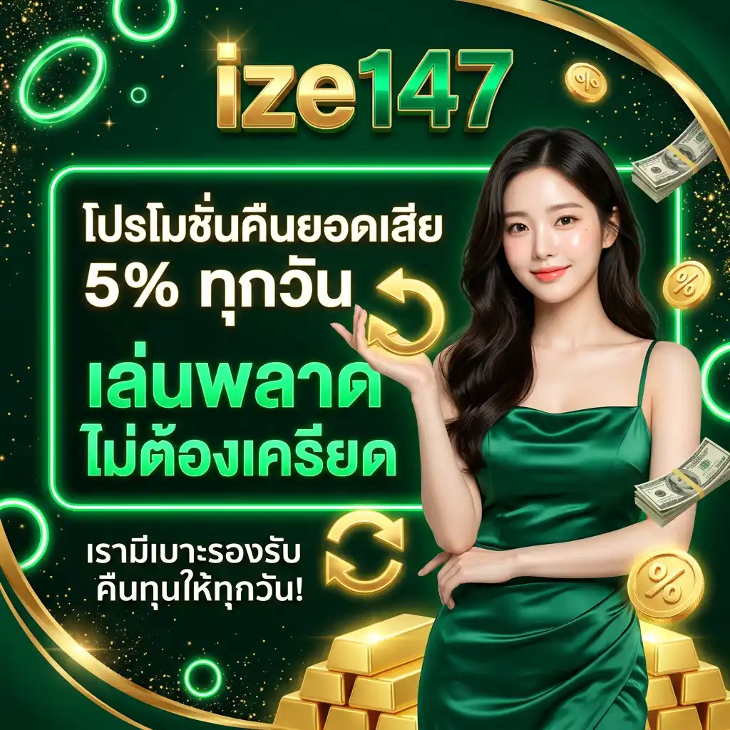 โปรโมชั่น คืนยอดเสีย-ize147